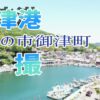 室津漁港