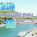 室津漁港