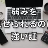 弱みを見せられるのは強い証拠アイキャッチ画像