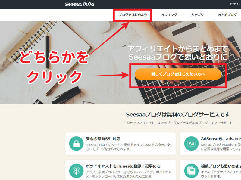 Seesaaブログ登録前説明画像