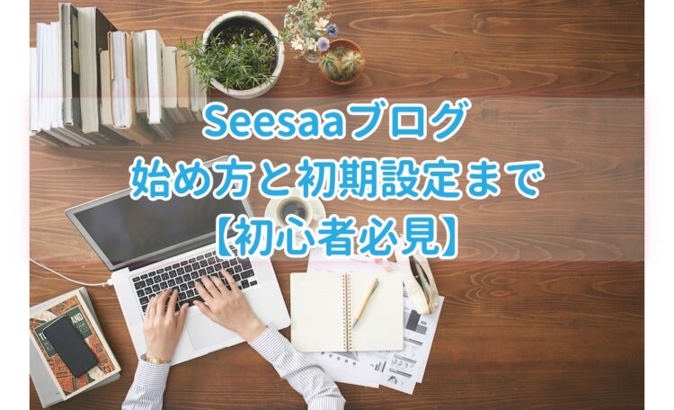Seesaaブログ　始め方と初期設定までブログアイキャッチ画像