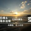 新舞子海水浴場