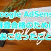 GoogleAdSense　ブログアイキャッチ画像