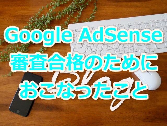 GoogleAdSense　ブログアイキャッチ画像
