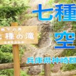 七種滝
