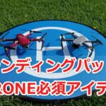 ドローンランディングパッド