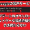 Google音声サービス