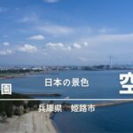 福泊海浜公園