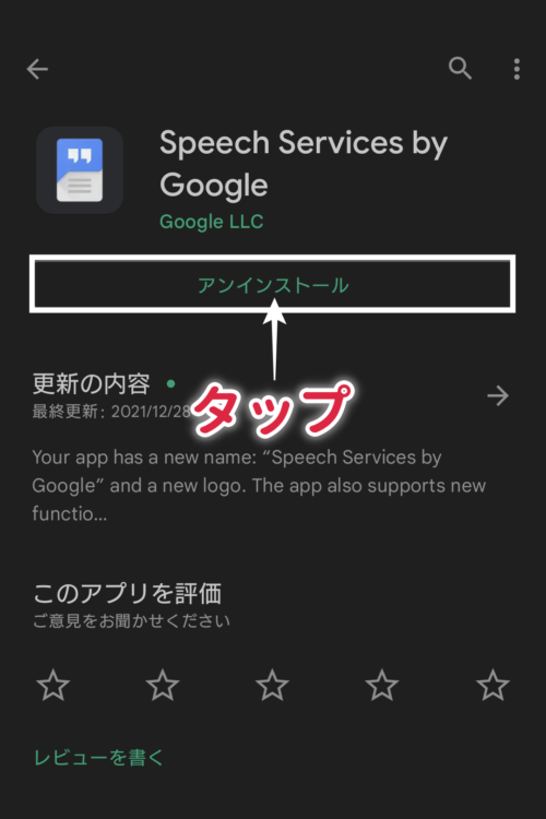 speech Services by googleアンインストール方法手順