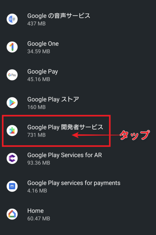 Google Play 開発者サービスのキャッシュ消去手順
