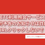 ETC利用照会サービス
