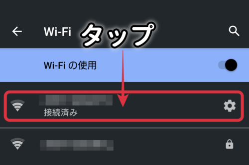 スマホのWi-Fi接続設定