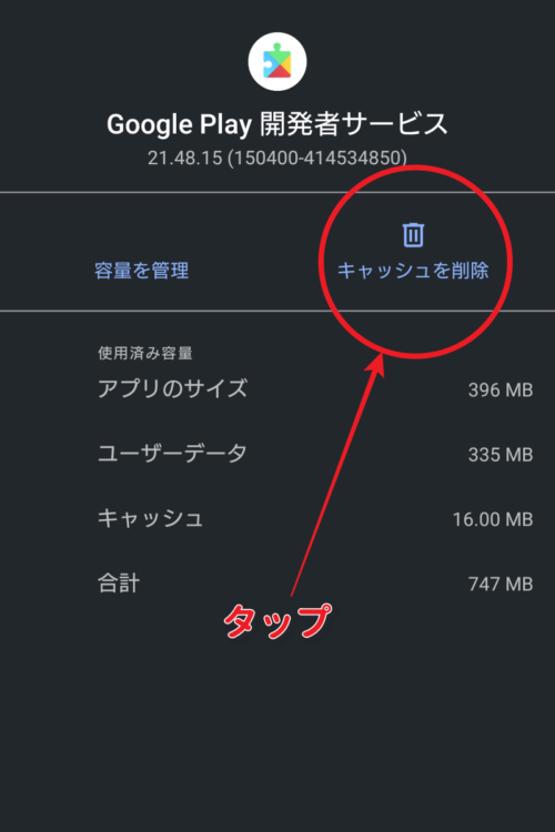 Google Play 開発者サービスのキャッシュ消去手順