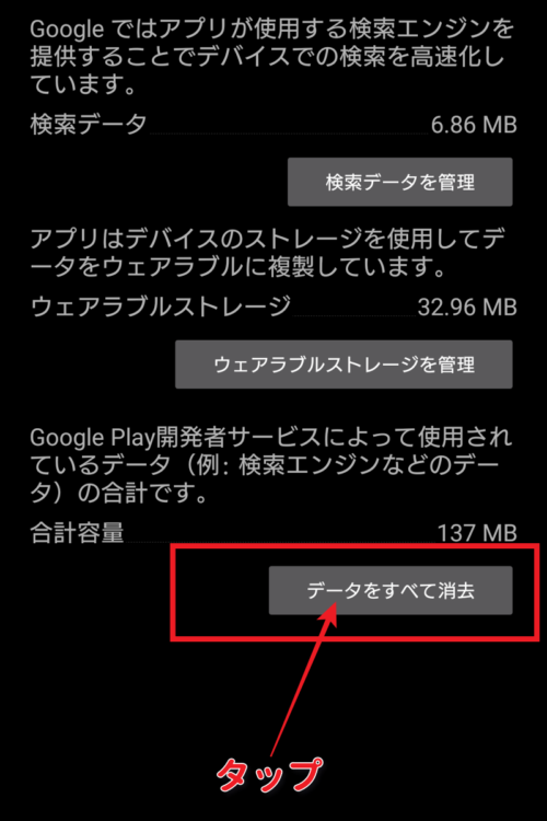 Google Play 開発者サービスのキャッシュ消去手順