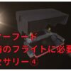 ドローン　モニターフード