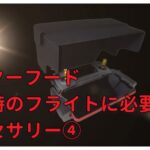 ドローン　モニターフード