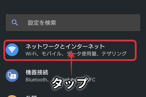 スマホのWi-Fi接続設定