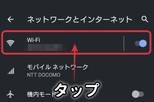スマホのWi-Fi接続設定