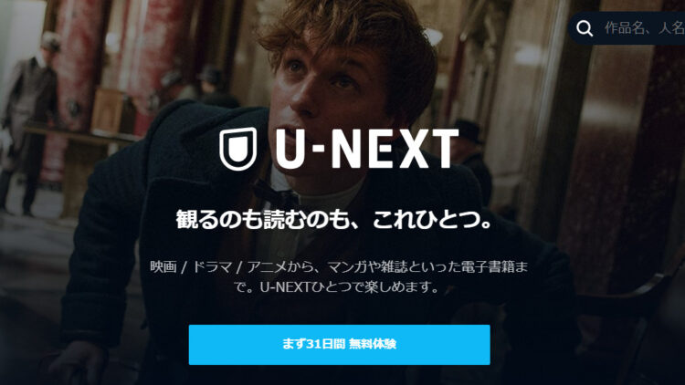 U-NEXT公式HP