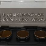 ND/LPフィルター