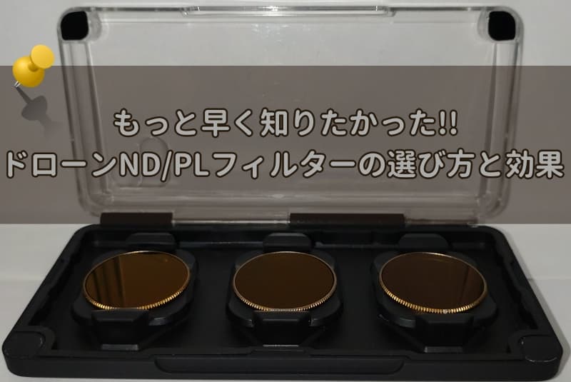 ND/LPフィルター