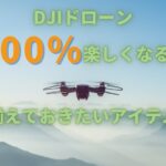 ドローン