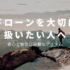 ドローン