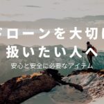 ドローン