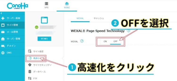 ConoHaWINGコントロールパネルサイト管理タブ画面（WEXAL）