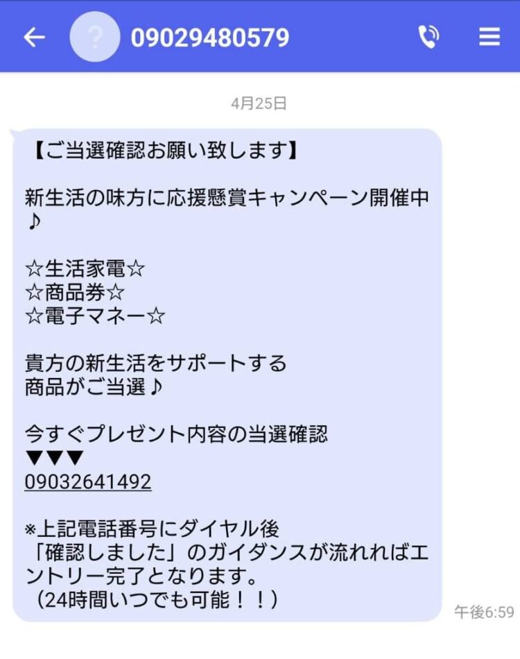 Smsご当選確認お願いします詐欺メッセージ