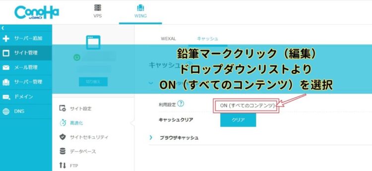 ConoHaWINGコントロールパネルサイト管理タブ画面（キャッシュ）