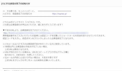 ハピタス仮登録完了