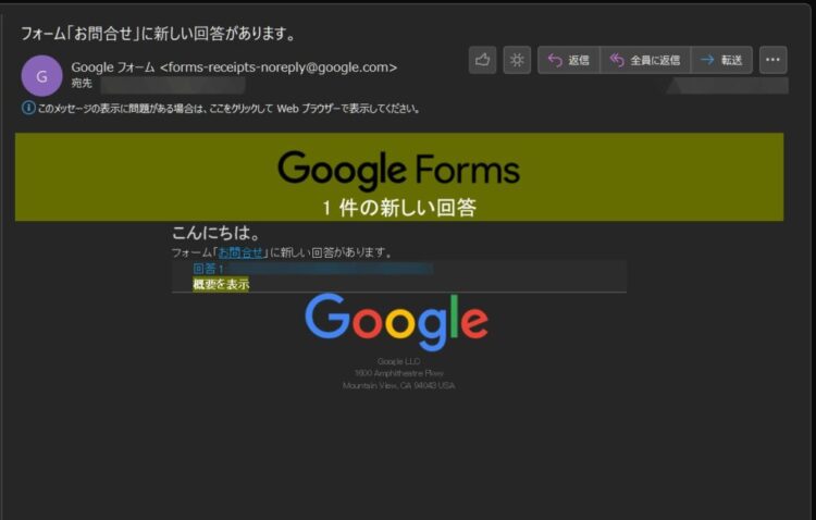 Googleフォームお問い合わせメール通知画面