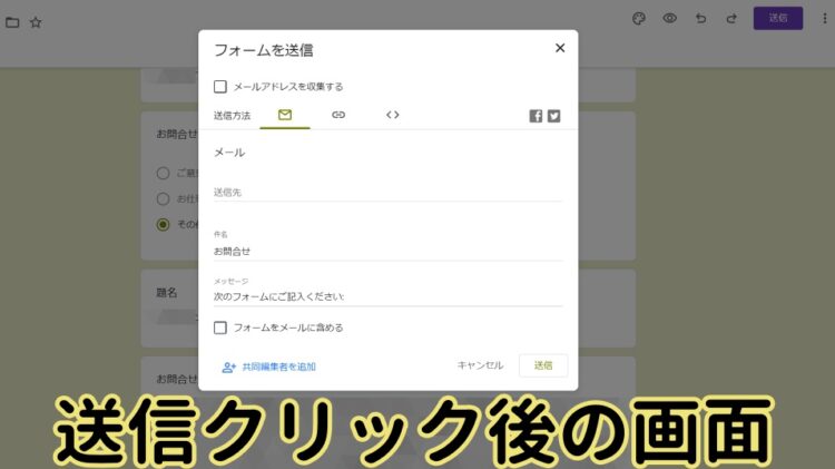 Googleフォームお問い合わせフォームを送信画面