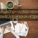 Googleフォームお問い合わせ返信アイキャッチ画像 (1)