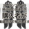 カーボンプロペラ