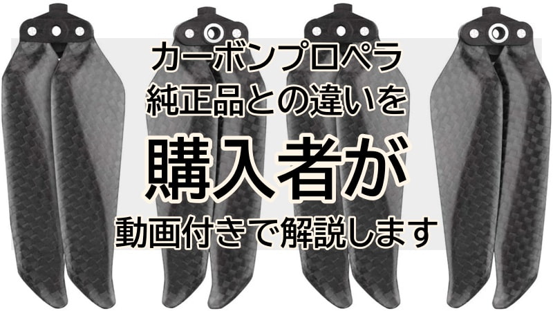 カーボンプロペラ