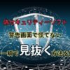 偽セキュリティーソフト