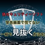 偽セキュリティーソフト