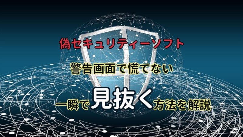 偽セキュリティーソフト