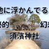 須濱神社