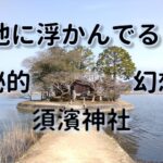 須濱神社