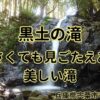 黒土の滝