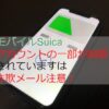 モバイルSuica