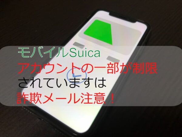 モバイルSuica
