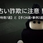 占い詐欺