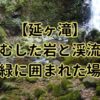 延ヶ滝