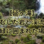 延ヶ滝