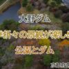 大野ダム