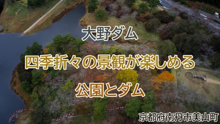 大野ダム